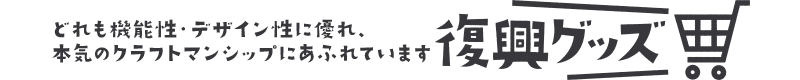 復興グッズ