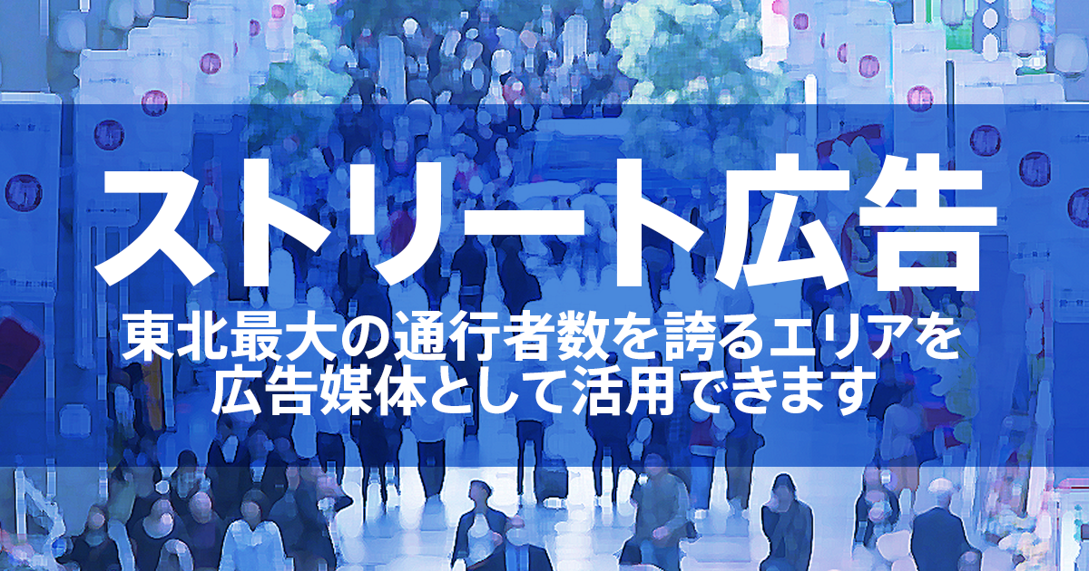 ストリート広告