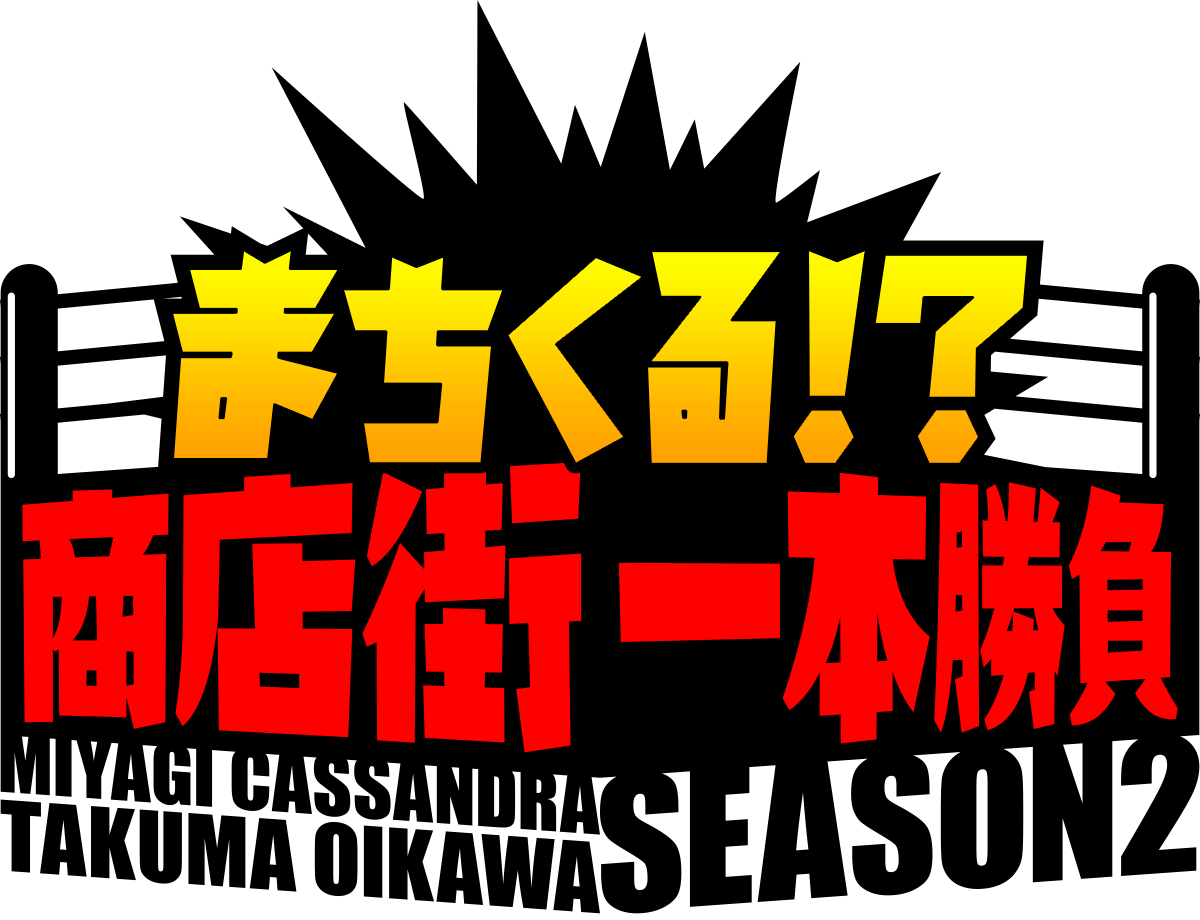 まちくる！？ 商店街一本勝負 Season 2